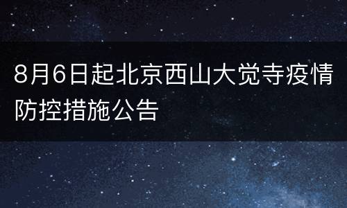 8月6日起北京西山大觉寺疫情防控措施公告