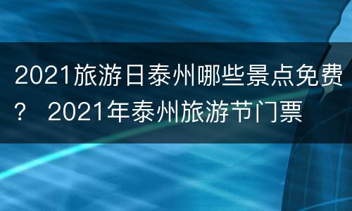 2021旅游日泰州哪些景点免费？ 2021年泰州旅游节门票