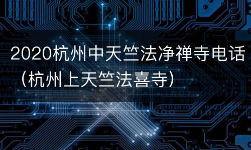 2020杭州中天竺法净禅寺电话（杭州上天竺法喜寺）
