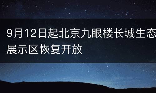 9月12日起北京九眼楼长城生态展示区恢复开放