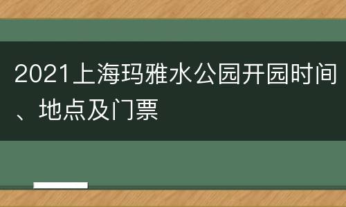 2021上海玛雅水公园开园时间、地点及门票