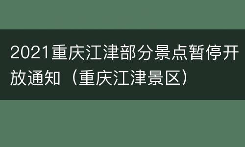 2021重庆江津部分景点暂停开放通知（重庆江津景区）