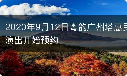 2020年9月12日粤韵广州塔惠民演出开始预约