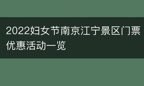 2022妇女节南京江宁景区门票优惠活动一览