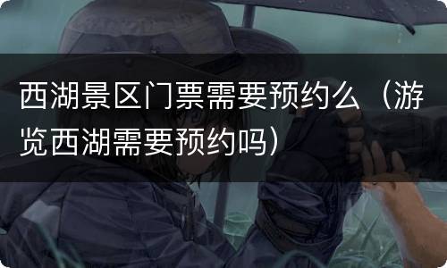 西湖景区门票需要预约么（游览西湖需要预约吗）
