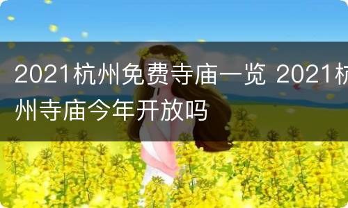 2021杭州免费寺庙一览 2021杭州寺庙今年开放吗