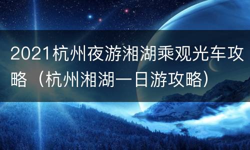 2021杭州夜游湘湖乘观光车攻略（杭州湘湖一日游攻略）