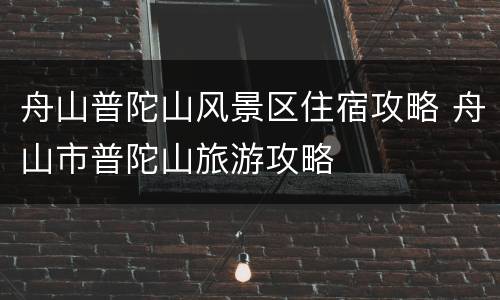 舟山普陀山风景区住宿攻略 舟山市普陀山旅游攻略