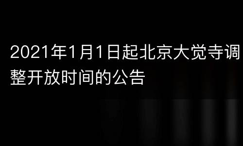 2021年1月1日起北京大觉寺调整开放时间的公告