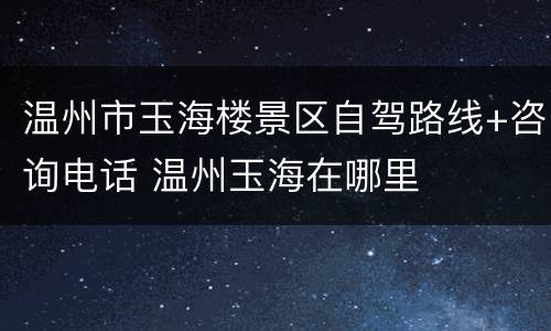 温州市玉海楼景区自驾路线+咨询电话 温州玉海在哪里