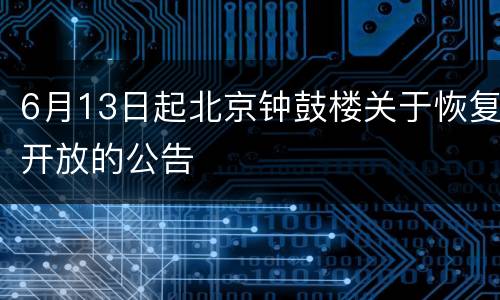 6月13日起北京钟鼓楼关于恢复开放的公告
