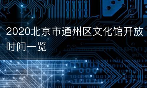 2020北京市通州区文化馆开放时间一览