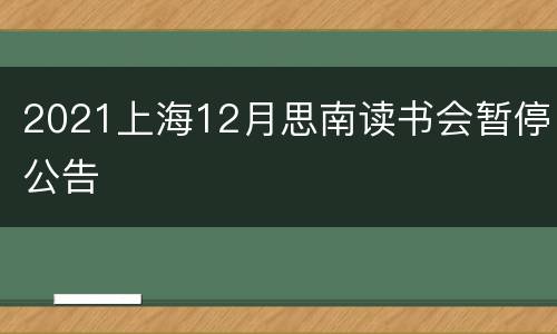 2021上海12月思南读书会暂停公告