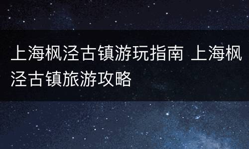 上海枫泾古镇游玩指南 上海枫泾古镇旅游攻略