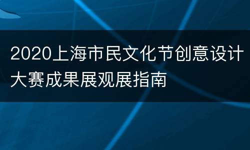 2020上海市民文化节创意设计大赛成果展观展指南