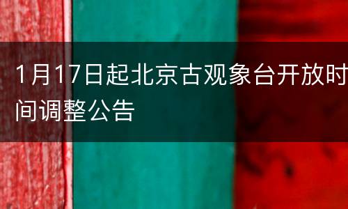 1月17日起北京古观象台开放时间调整公告