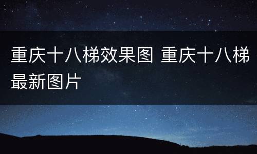 重庆十八梯效果图 重庆十八梯最新图片