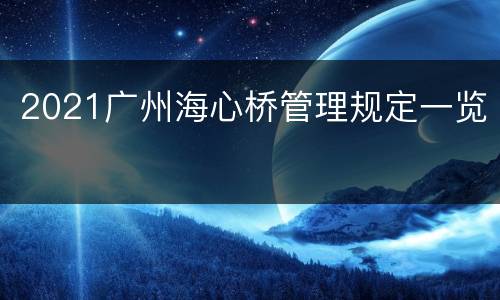 2021广州海心桥管理规定一览