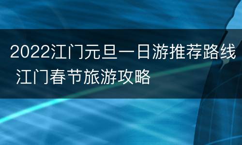 2022江门元旦一日游推荐路线 江门春节旅游攻略
