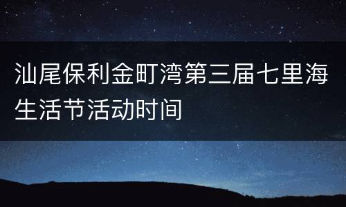 汕尾保利金町湾第三届七里海生活节活动时间