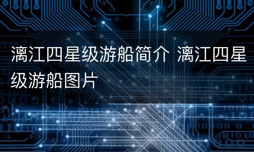 漓江四星级游船简介 漓江四星级游船图片