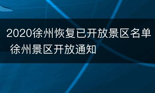 2020徐州恢复已开放景区名单 徐州景区开放通知