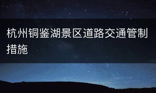 杭州铜鉴湖景区道路交通管制措施
