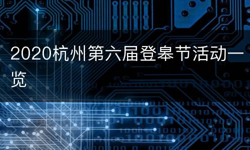 2020杭州第六届登皋节活动一览