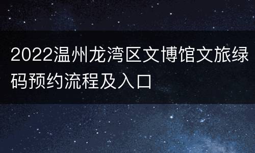 2022温州龙湾区文博馆文旅绿码预约流程及入口