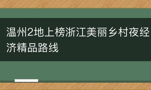 温州2地上榜浙江美丽乡村夜经济精品路线