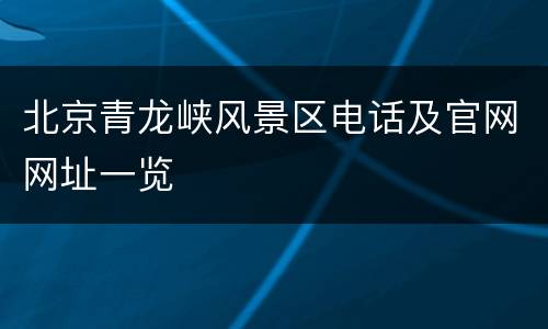 北京青龙峡风景区电话及官网网址一览