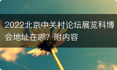 2022北京中关村论坛展览科博会地址在哪？附内容