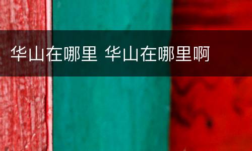 华山在哪里 华山在哪里啊