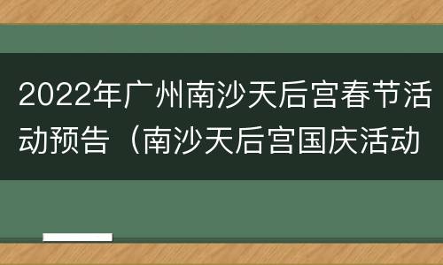 2022年广州南沙天后宫春节活动预告（南沙天后宫国庆活动）