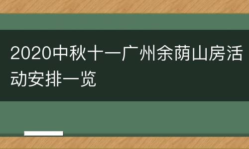 2020中秋十一广州余荫山房活动安排一览