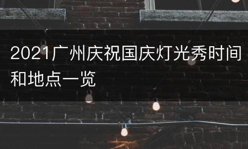 2021广州庆祝国庆灯光秀时间和地点一览