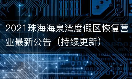 2021珠海海泉湾度假区恢复营业最新公告（持续更新）