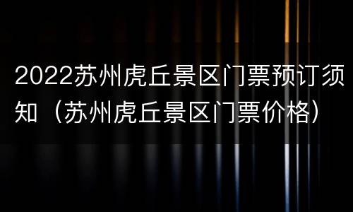 2022苏州虎丘景区门票预订须知（苏州虎丘景区门票价格）