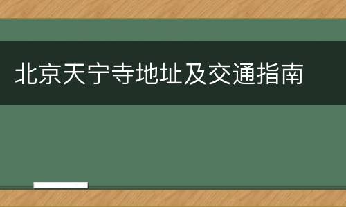 北京天宁寺地址及交通指南