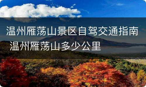 温州雁荡山景区自驾交通指南 温州雁荡山多少公里