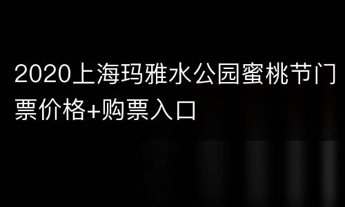 2020上海玛雅水公园蜜桃节门票价格+购票入口