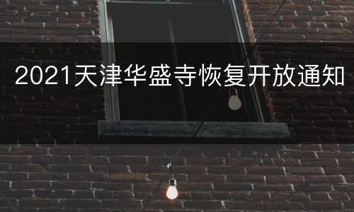 2021天津华盛寺恢复开放通知