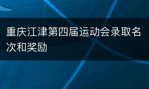 重庆江津第四届运动会录取名次和奖励