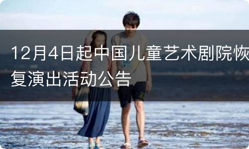 12月4日起中国儿童艺术剧院恢复演出活动公告