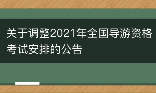 关于调整2021年全国导游资格考试安排的公告