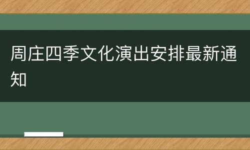 周庄四季文化演出安排最新通知