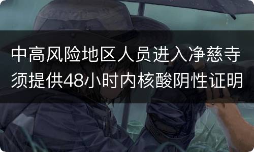 中高风险地区人员进入净慈寺须提供48小时内核酸阴性证明