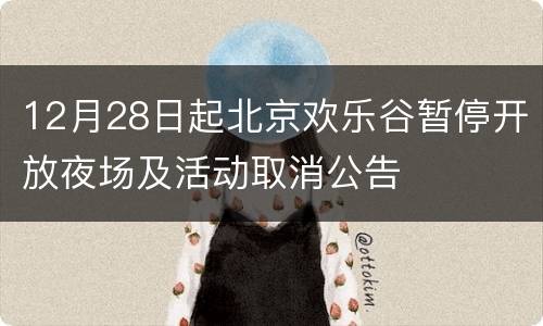 12月28日起北京欢乐谷暂停开放夜场及活动取消公告