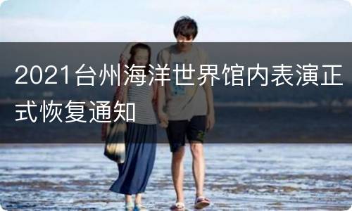 2021台州海洋世界馆内表演正式恢复通知
