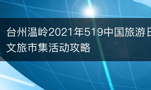台州温岭2021年519中国旅游日文旅市集活动攻略